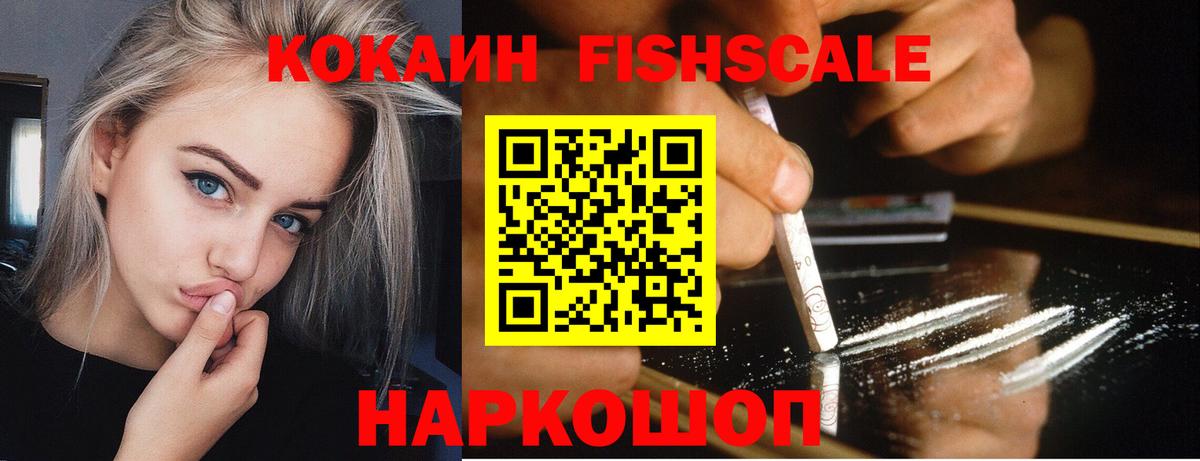 Cocaine FishScale Муравленко